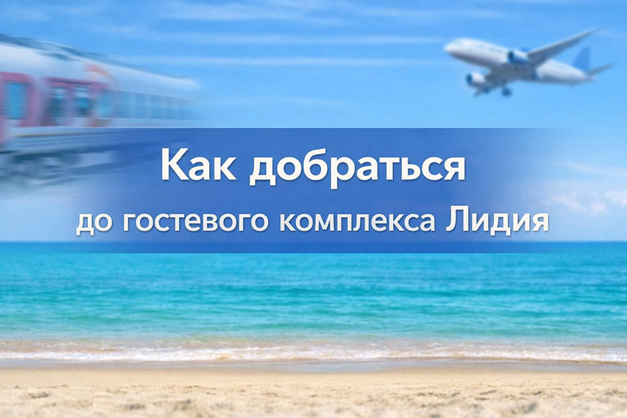 Как добраться в Межводное в Крыму