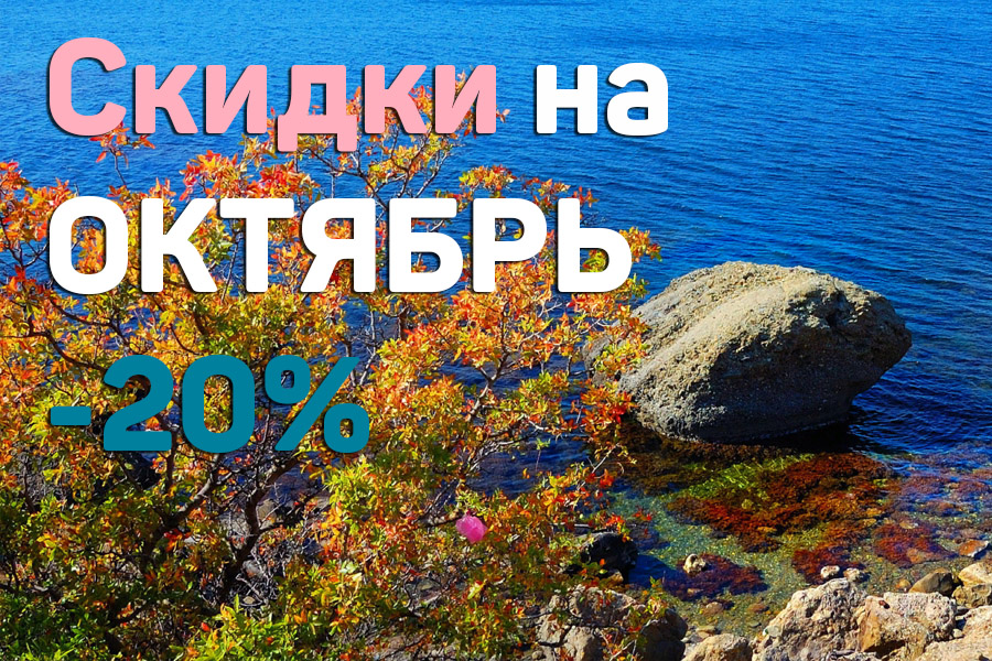 Отдых осенью в Крыму в Межводном со скидками